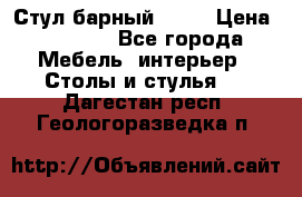 Стул барный aslo › Цена ­ 8 000 - Все города Мебель, интерьер » Столы и стулья   . Дагестан респ.,Геологоразведка п.